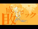 成敗ロック　feat.鏡音リン