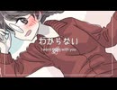 【初音ミク】わからない　〜 I want to be with you 〜【オリジナル】