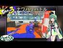 気まぐれに遊ぶ スプラトゥーン3 part58【VOICEROID実況】