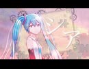 シア／feat.初音ミク