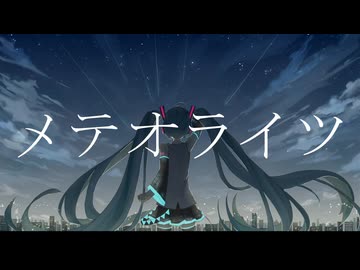 【オリジナル曲】メテオライツ feat.初音ミク