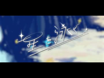[MV]星を泳ぐ/さとくん