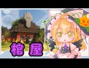 【再投稿】ゆっくりマイクラ生活　＃17【ゆっくり実況】