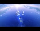 歌え / 初音ミク