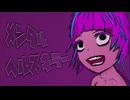 メンタルヘルスキラー / こるふぃん【可不】