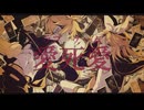 愛死愛 (ラブゲーム) feat.鏡音リン＆鏡音レン