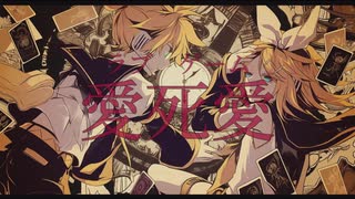 愛死愛 (ラブゲーム) feat.鏡音リン＆鏡音レン