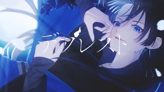 デプレスト - 初音ミク