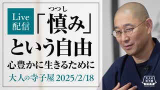 【2025年2月18日大人の寺子屋（録画）】前半：「慎み」という自由｜心豊かに生きるために／Live一問即答
