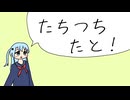 たちつちたと！ / 初音ミク