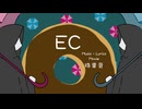 珠里音 - EC feat. 初音ミク