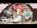 ワタシ容疑者デス / 重音テトSV