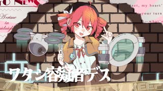 ワタシ容疑者デス / 重音テトSV