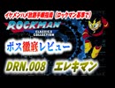 【ゆっくり解説】ロックマンボス徹底レビュー　第6回　DRN.008　エレキマン