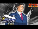 【 逆転裁判 - 蘇る逆転 - 】# 15 事件の真相。