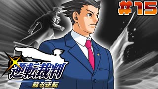 【 逆転裁判 - 蘇る逆転 - 】# 15 事件の真相。