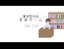 漢字型少女育成ゲーム / 初音ミク