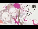 【UTAUカバー】前ノハナシ【フリル・ガールフレンド & meow･mellow】