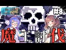 【Re:END #8(完)】ウナきりと激闘！魔王討伐戦。