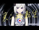 【裏命】裏ン廻転生 / 東京MP【音楽的同位体/アニメMV】