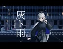 灰ト雨/可不