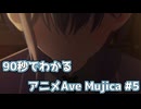 【MAD】90秒でわかるアニメAve Mujica #5【BanG Dream! Ave Mujica】