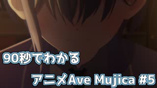 【MAD】90秒でわかるアニメAve Mujica #5【BanG Dream! Ave Mujica】