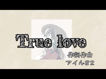 True love/アイル82 feat.Mai ボカコレ2025冬ルーキー