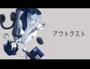 アウトラスト/鏡音リン