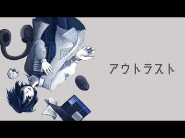 アウトラスト/鏡音リン