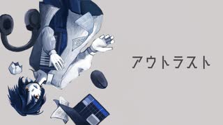 アウトラスト/鏡音リン