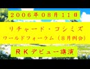 【2006年08月11日 ：『 リチャード・コシミズ｟ ワールドフォーラム ２００６年８月例会 ｠｟ 改良版 ｠』】