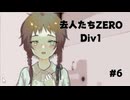 『去人たちZERO Div1』を実況プレイ #6