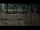 空っぽクラスルーム/ヨツヤモリ feat.初音ミク