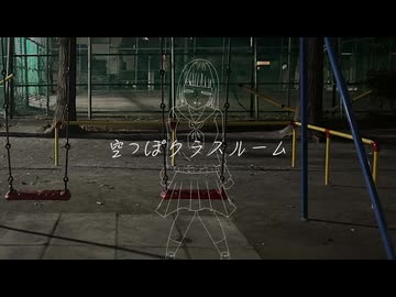 空っぽクラスルーム/ヨツヤモリ feat.初音ミク