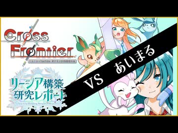 【ポケモンSV】リーシア(リフィグレ?)構築研究レポート page.10【Cross Frontier編　vsあいまる 】