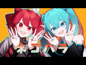 雨猫『ネコハラ』feat.初音ミク&amp;重音テトSV
