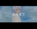あの夏で / 初音ミク