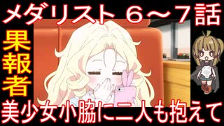 『メダリスト ６～７話』果報者「美少女小脇に二人も抱えて」