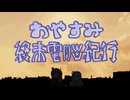 おやすみ終末電脳紀行 / 足立レイ・可不 【オリジナル曲】