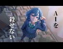 【Lyric Video】AIを殺せない/feat.重音テトSV・小春六花SV