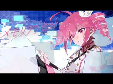 メモリアリセット / Wis... feat.重音テト