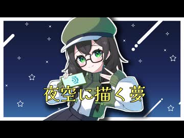 夜空に描く夢 feat.花隈千冬