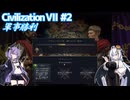 【CIV7】指を立てがちなクセルクセス1世 #2【VOICEROID実況】