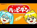 【初投稿✨️】【非公式CMソング】はっぴぃたぁん　feat.初音ミク