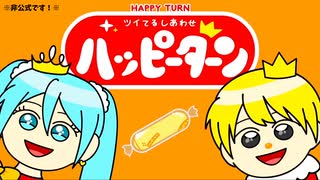 【初投稿✨️】【非公式CMソング】はっぴぃたぁん　feat.初音ミク