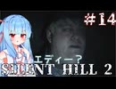［SILENT HILL2リメイク］あかりと葵のシリーズ初見のSILENT HILL2＃14［VOICEROID実況］