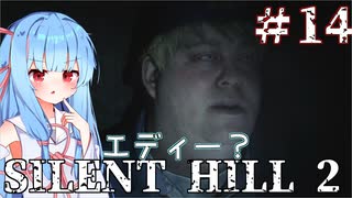 ［SILENT HILL2リメイク］あかりと葵のシリーズ初見のSILENT HILL2＃14［VOICEROID実況］