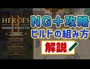 【Heroes of Hammerwatch II】NG+を攻略するために必要なビルドの組み方を解説