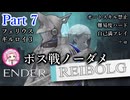 #7(終)【ENDER MAGNOLIA…いやENDER REIBOLG】ボス戦ノーダメ・難易度ハード＆オートスキル禁止とか　張り付く根源・近衛兵長フェリウス・ギルロイ3　四国めたん読み上げ